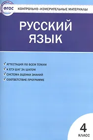 Купить Контрольно-измерительные материалы. Русский язык.  4 класс. ФГОС — Фото №1