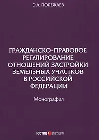 Купить Гражданско-правовое регулирование отношений застройки земельных участков в РФ: монография — Фото №1