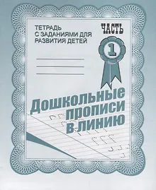 Купить Тетрадь с заданиями для развития детей. Дошкольные прописи в линию. Часть 1 — Фото №1