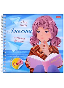 Купить Девочка с книгой. Анкета для тебя и твоих друзей с наклейками — Фото №1