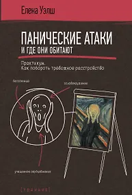 Купить Панические атаки и где они обитают. Как побороть тревожное расстройство — Фото №1