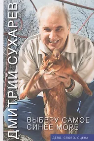 Купить Выберу самое синее море. Дело, слово, сцена — Фото №1