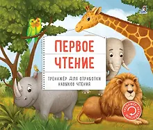 Купить Тренажер - перевертыш. Первое чтение — Фото №1