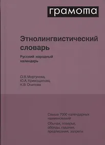 Купить Этнолингвистический словарь. Русский народный календарь. Свыше 7000 календарных наименований. Обычаи, поверья, обряды, гадания, предписания, запреты — Фото №1