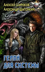 Купить Герой для Системы — Фото №1
