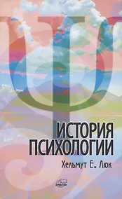 Купить История психологии. Течения. Школы. Пути развития — Фото №1