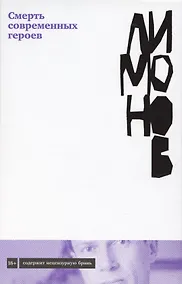 Купить Смерть современных героев — Фото №1