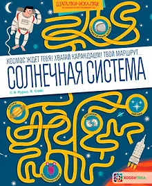 Купить Солнечная система. Большая книга лабиринтов — Фото №1