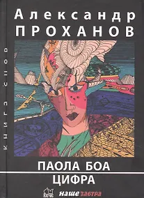 Купить Паола Боа: Цифра — Фото №1