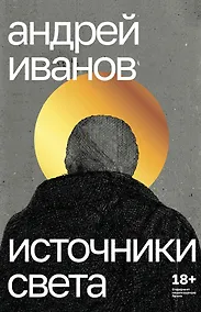 Купить Источники света. Пьесы — Фото №1