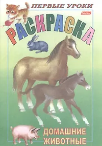 Купить Р Домашние животные (мПервУр) — Фото №1