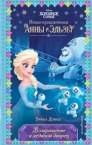 Купить Возвращение в ледяной дворец — Фото №1