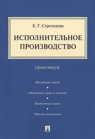 Купить Исполнительное производство: практикум — Фото №1