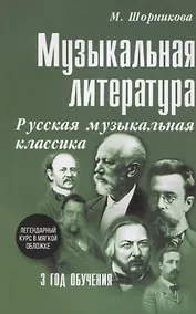 Купить Музыкальная литература. Русская музыкальная классика. 3 год обучения — Фото №1