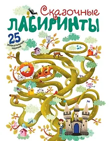 Купить Сказочные лабиринты — Фото №1