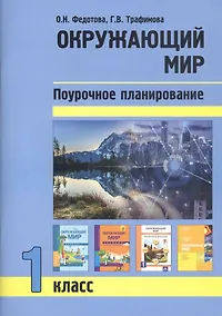 Купить Окружающий мир. 1 класс. Поурочное планирование — Фото №1