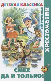 Купить Смех  да и только! — Фото №1