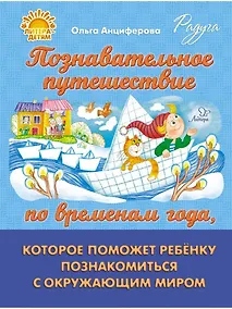 Купить Познавательное путешествие по временам года, которое поможет ребёнку познакомится с окружающим миром — Фото №1