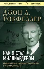 Купить Как я стал миллиардером. Принципы первого официального миллиардера в истории человечества — Фото №1