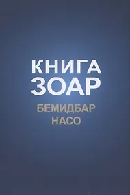 Купить Книга Зоар: Бемидбар, Насо — Фото №1