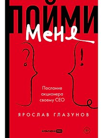Купить Пойми меня. Послание акционера своему СЕО — Фото №1