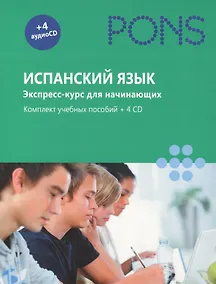 Купить Испанский язык. Экспресс-курс для начинающих. Комплект учебных пособий + 4CD в коробке — Фото №1