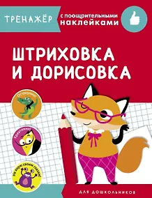 Купить Штриховка и дорисовка. Тренажер с поощрительными наклейками — Фото №1