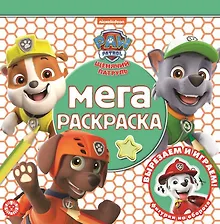 Купить Мега-раскраска № МР 2111 "Щенячий патруль" — Фото №1