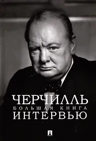 Купить Черчилль. Большая книга интервью — Фото №1