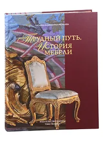Купить Трудный путь. История мебели — Фото №1