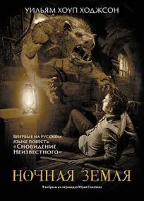 Купить Ночная Земля: романы, повесть — Фото №1