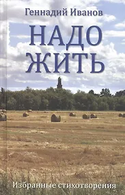 Купить Надо жить. Избранные стихотворения — Фото №1