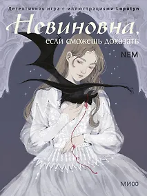Купить Невиновна, если сможешь доказать. Детективная игра с иллюстрациями Loputyn — Фото №1