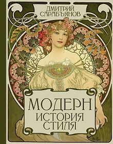 Купить Модерн. История стиля — Фото №1