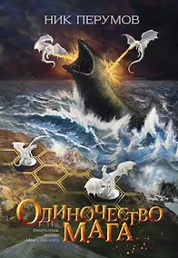 Купить Одиночество мага — Фото №1