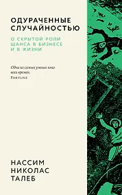 Купить Одураченные случайностью. О скрытой роли шанса в бизнесе и в жизни — Фото №1