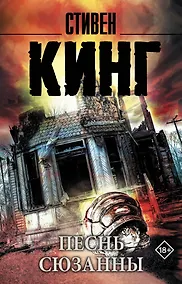 Купить Песнь Сюзанны: из цикла "Темная Башня" : роман — Фото №1