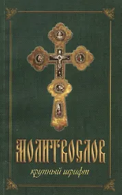 Купить Молитвослов крупным шрифтом (м) (144с.) (2 вида) — Фото №1