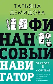 Купить Финансовый навигатор. От хаоса к системе: что нужно знать, чтобы бизнес работал и зарабатывал — Фото №1