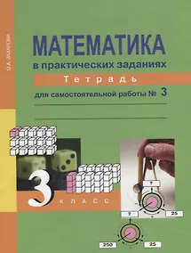 Купить Математика в практических заданиях. 3 класс. Тетрадь для самостоятельных работ №3 — Фото №1