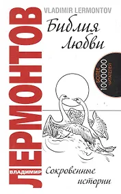 Купить Библия любви. 2-е изд. Сокровенные истории — Фото №1