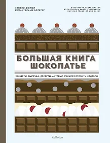 Купить Большая книга шоколатье: Конфеты, выпечка, десерты, антреме. Учимся готовить шедевры — Фото №1