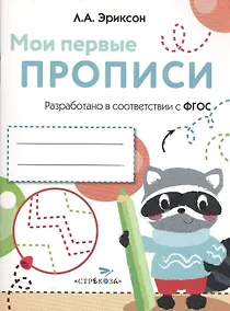 Купить Мои первые прописи. Вып.6. Готовим руку к письму — Фото №1