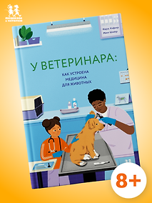 Купить У ветеринара: как устроена медицина для животных — Фото №1