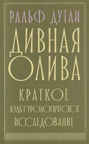 Купить Дивная олива. Краткое культурологическое исследование — Фото №1