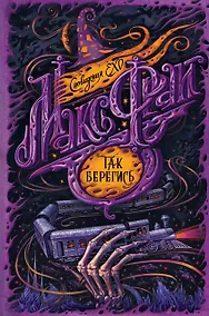 Купить Так берегись — Фото №1