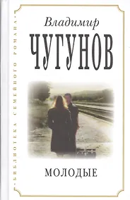 Купить Молодые (3 изд) (БиблСемРом) Чугунов — Фото №1