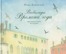 Купить Вивальди. Времена года. Музыкальная история — Фото №1