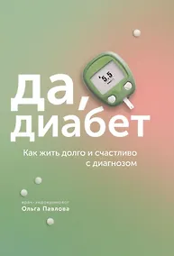 Купить Да, диабет. Как жить долго и счастливо с диагнозом — Фото №1