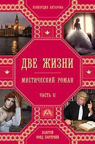 Купить Две жизни. Часть 2 — Фото №1